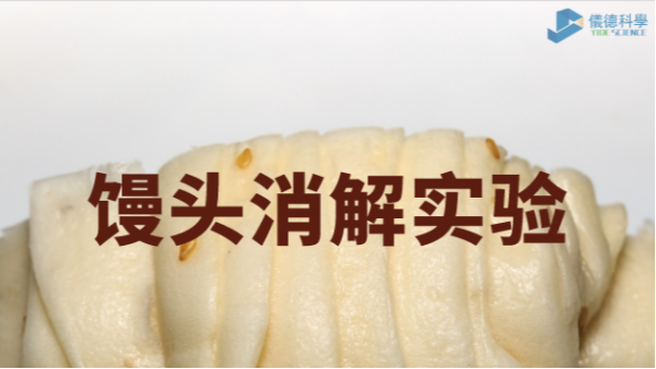 你吃的饅頭鋁超標(biāo)嗎？智能石墨消解儀對(duì)饅頭消解應(yīng)用