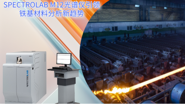 從實驗室到生產(chǎn)線：SPECTRO LAB M12光譜儀引領鐵基材料分析新趨勢