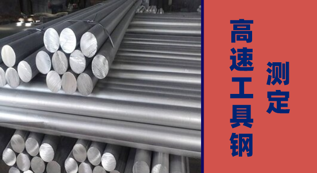 高速工具鋼測(cè)定