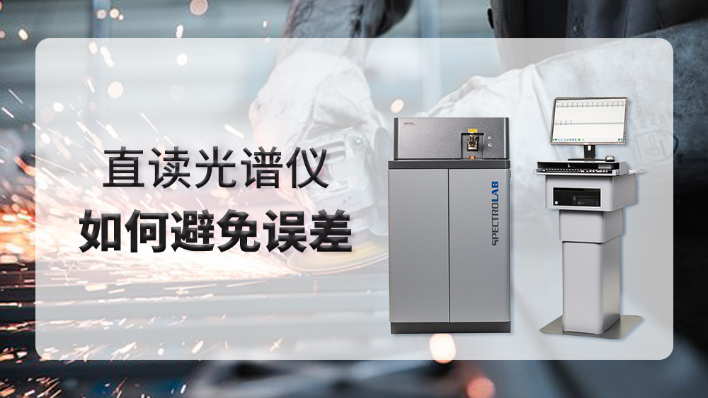 使用直讀光譜儀時產(chǎn)生誤差，我們應(yīng)該怎么做？