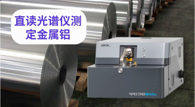 SPECTROMAXx 09直讀光譜儀同時(shí)測(cè)定金屬鋁中7個(gè)元素