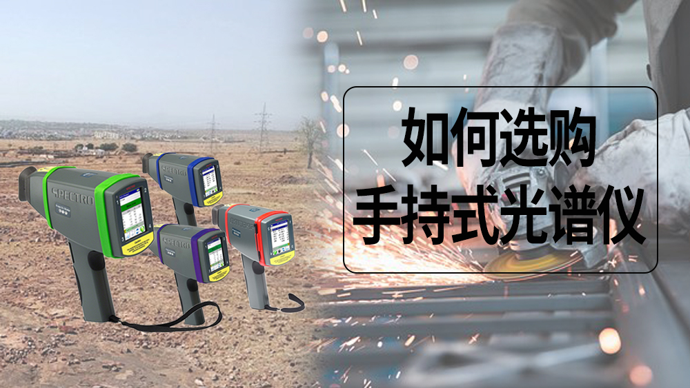 5個建議，讓你正確選擇手持式光譜儀