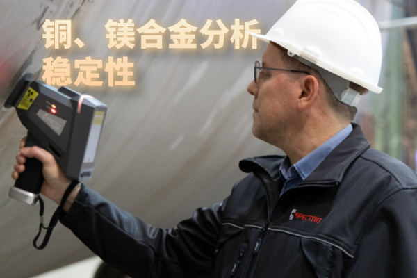 銅、鎂合金分析穩(wěn)定性