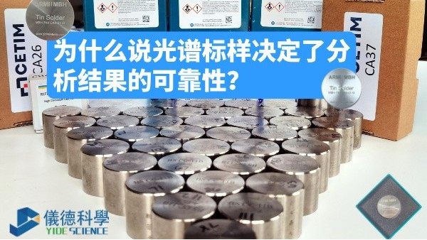為什么說光譜標樣決定了分析結果的可靠性？