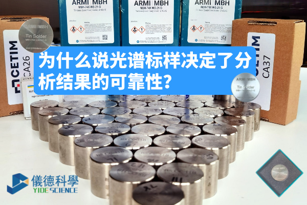 為什么說光譜標(biāo)樣決定了分析結(jié)果的可靠性？