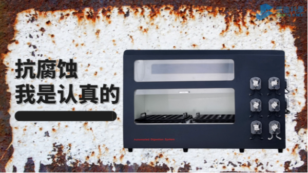 在酸堿防腐的考驗(yàn)中，它比市面90%消解儀做得更優(yōu)秀