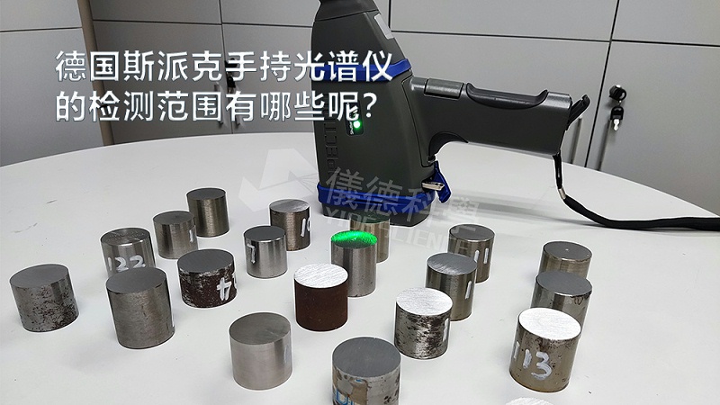 手持光譜儀可以檢測到哪些元素，手持光譜儀的檢測范圍有哪些？