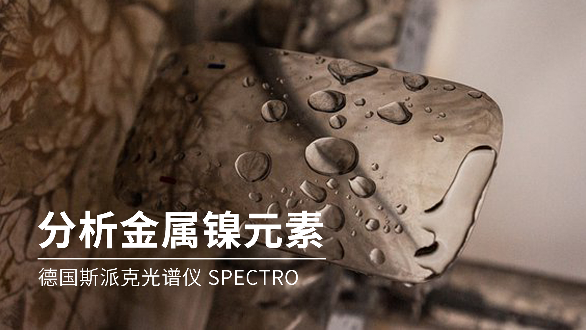 你知道光譜儀是如何分析金屬鎳的嗎？