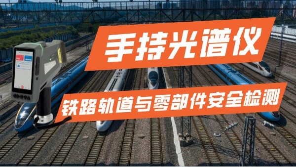 手持光譜儀在鐵路運(yùn)輸行業(yè)的軌道與零部件安全檢測(cè)