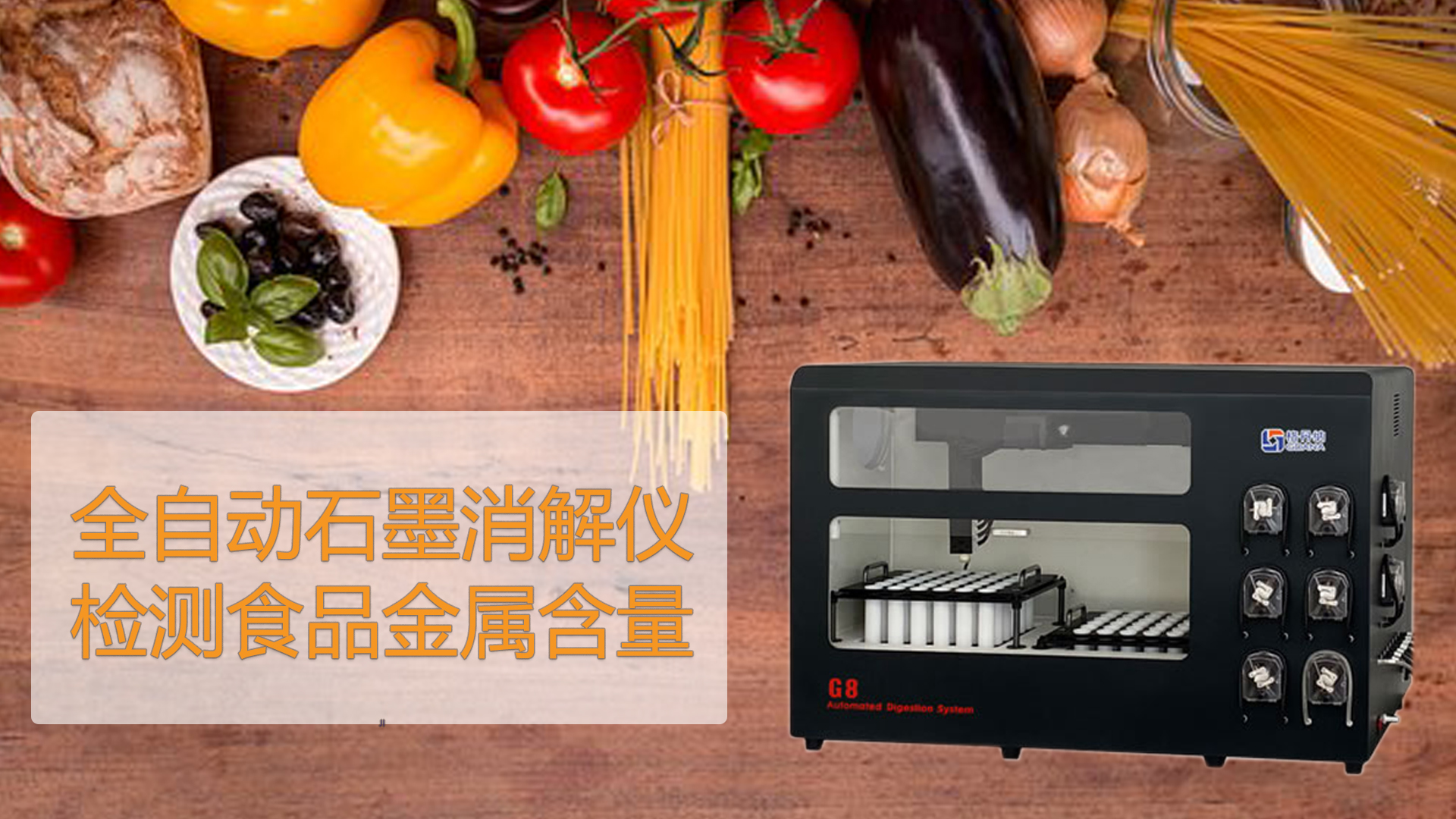 智能石墨消解儀檢測(cè)食品能測(cè)出“科技與狠活”嗎？