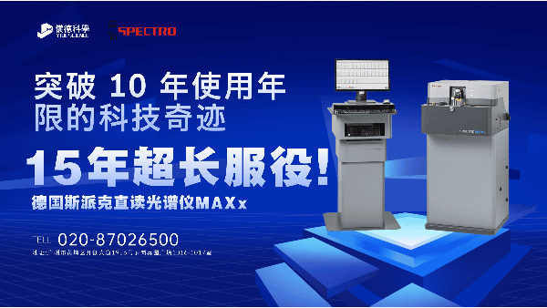15 年超長服役！斯派克直讀光譜儀 MAXx，突破 10 年使用年限的科技奇跡