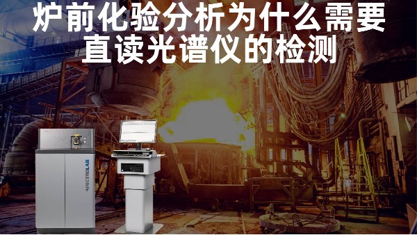 爐前化驗分析為什么需要直讀光譜儀的檢測？