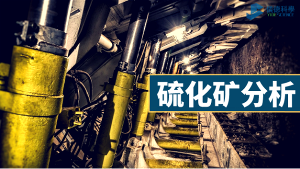 X射線熒光光譜儀對硫化銅礦的樣品分析應(yīng)用