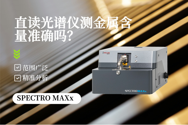 直讀光譜儀測金屬含量準確嗎？